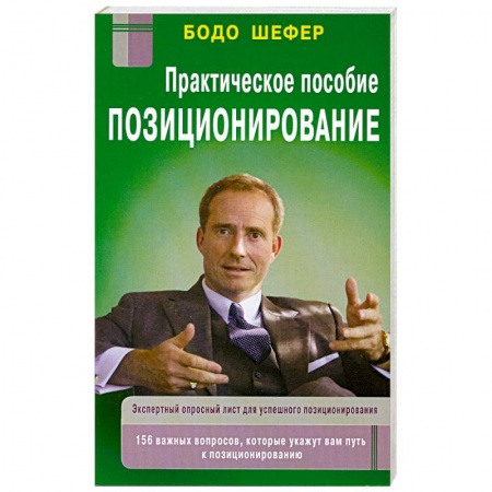 Книги, книга Позиционирование: практическое пособие купить по низкой цене