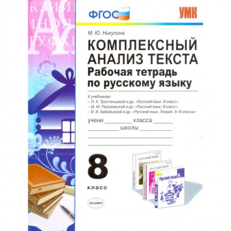 Русский язык. Учебные пособия, книга Комплексный анализ текста. Рабочая тетрадь по русскому языку. 8 класс. Ко всем действующим учебникам купить по низкой цене