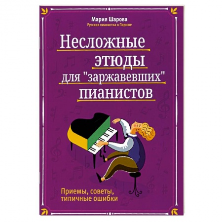 Музыка, книга Несложные этюды для 'заржавевших' пианистов: приемы, советы, типичные ошибки. купить по низкой цене