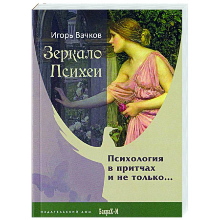 Психология. Общие работы, книга Зеркало Психеи. Психология в притчах и не только… купить по низкой цене