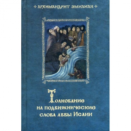 Богословие. Теология, книга Толкование на подвижнические слова аввы Исаии купить по низкой цене