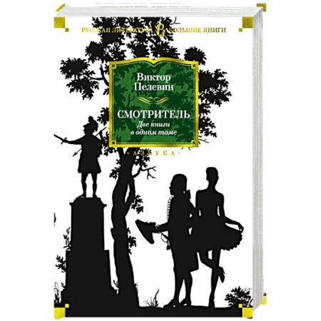 Русская современная проза, книга Смотритель купить по низкой цене