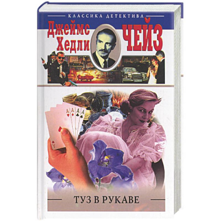 Классика зарубежного детектива, книга Туз в рукаве купить по низкой цене