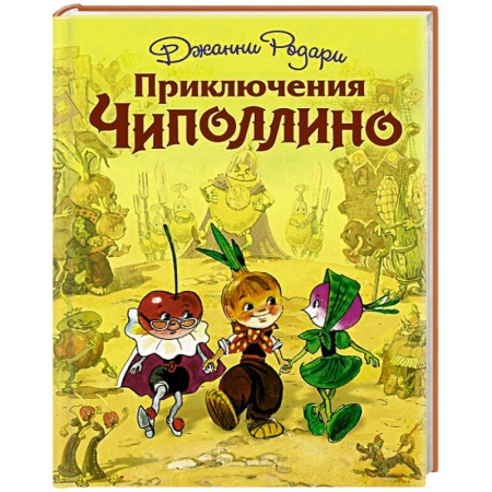 Книги, книга Приключения Чиполлино (ил. Л. Владимирского) купить по низкой цене