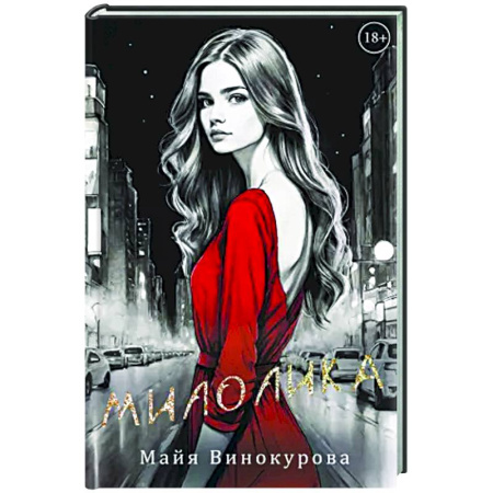 Отечественный любовный роман, книга Милолика купить по низкой цене