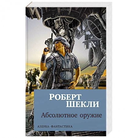 Мистика, ужасы, книга Абсолютное оружие купить по низкой цене