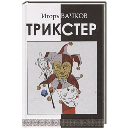 Русская поэзия, книга Трикстер. Сборник стихотворений купить по низкой цене