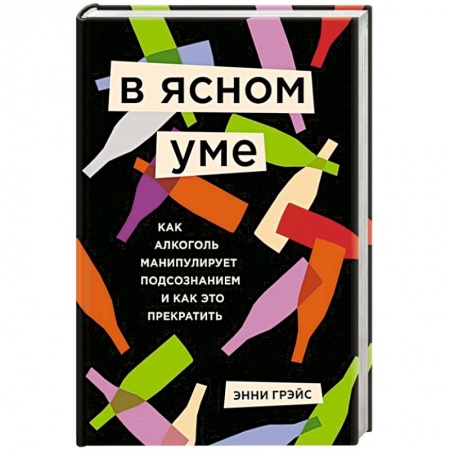 Психология личности, книга В ясном уме. Вся правда про алкоголь купить по низкой цене