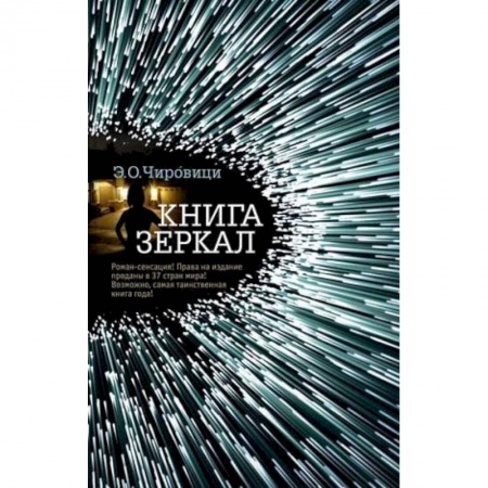 Зарубежная современная проза, книга Книга зеркал купить по низкой цене