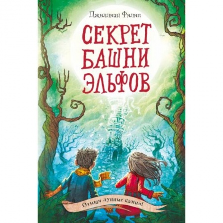 Сказки, книга Секрет башни эльфов купить по низкой цене