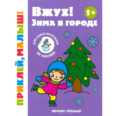 Знакомство с миром, развитие малыша, книга Вжух! Зима в городе. 1+. Книжка с наклейками купить по низкой цене
