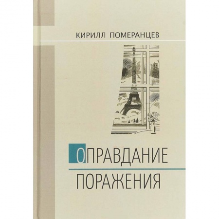 Другие биографии, мемуары, книга Оправдание поражения купить по низкой цене