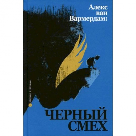 Культура, искусство, книга Алекс ван Вармердам: черный смех купить по низкой цене