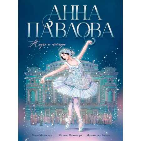 Биографии известных личностей для детей, книга Анна Павлова. Жизнь и легенда. Комикс купить по низкой цене