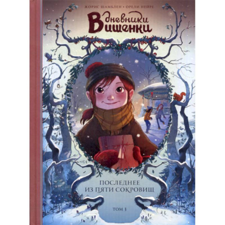 Эпос. Фольклор. Мифы, книга Дневники Вишенки купить по низкой цене