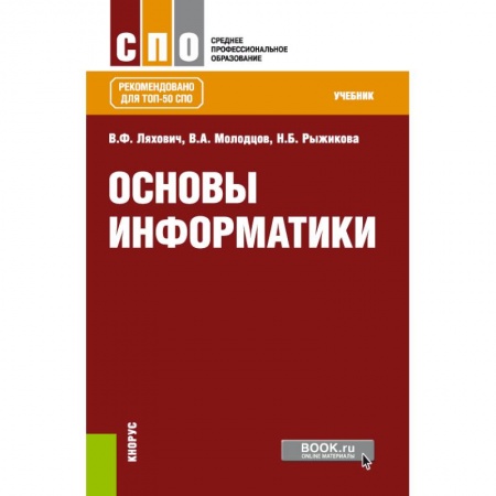 Информатика, книга Основы информатики. Учебник купить по низкой цене