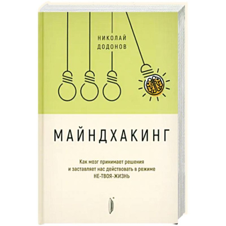 Психология, книга Майндхакинг. Как мозг принимает решения и заставля купить по низкой цене