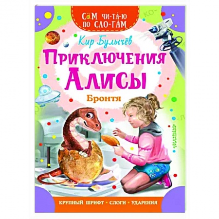 Повести и рассказы о детях, книга Приключения Алисы. Бронтя купить по низкой цене