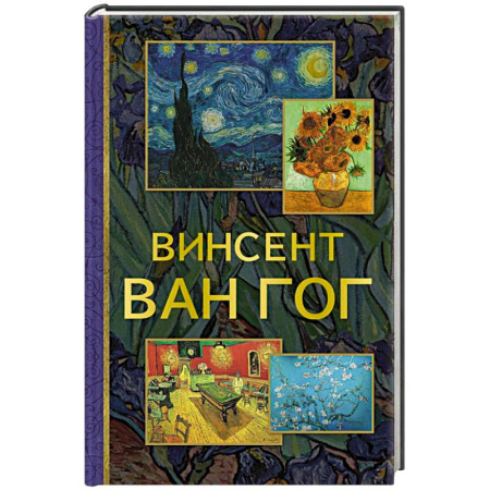Зарубежные художники, книга Винсент Ван Гог купить по низкой цене