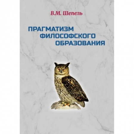 Общие работы по педагогике, книга Прагматизм философского образования купить по низкой цене