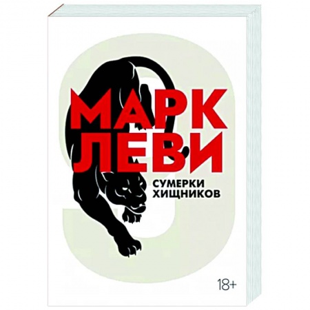 Зарубежный детектив, книга Сумерки хищников купить по низкой цене