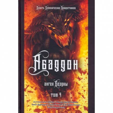 Колдовство. Практическая магия, книга Аббадон. Ангел бездны. Книга 4 купить по низкой цене