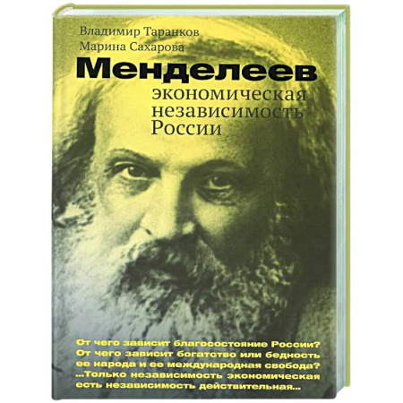 История экономики, книга Менделеев: экономическая независимость России купить по низкой цене