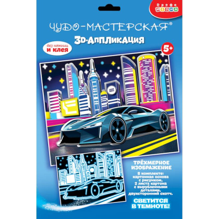 Аппликации и лепка, книга 3D-аппликация. Светящаяся. Ночные гонки купить по низкой цене