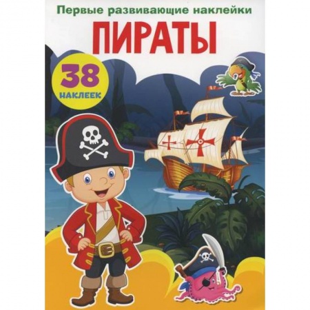 Активные игры дома и на улице, книга Первые развивающие наклейки. Пираты купить по низкой цене