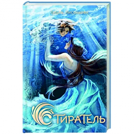 Русское фэнтези, книга Стиратель купить по низкой цене