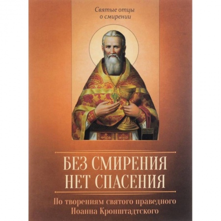 Книги, книга Без смирения нет спасения. По творениям святого купить по низкой цене