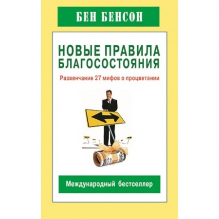 Книги, книга Новые правила благосостояния.Развенчание 27 мифов о процветании купить по низкой цене