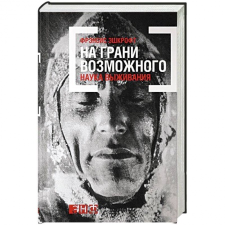 Анатомия и физиология человека, книга На грани возможного. Наука выживания купить по низкой цене