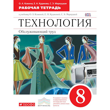 Технология. Обслуживающий труд. 8кл.Рабочая тетрадь