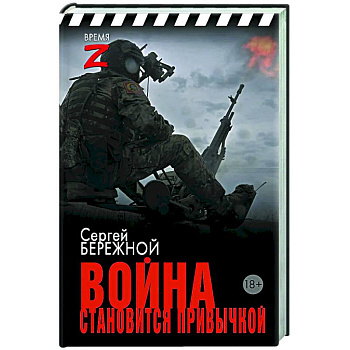 Война становится привычкой