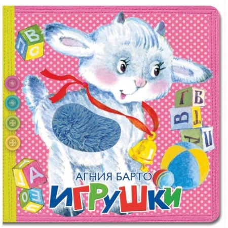 Стихи и загадки для малышей, книга Игрушки купить по низкой цене