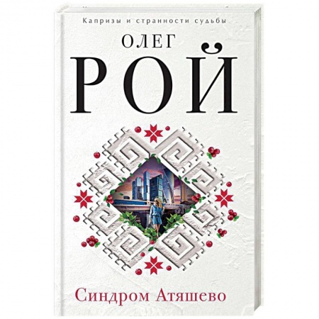 Художественная литература, книга Синдром Атяшево купить по низкой цене