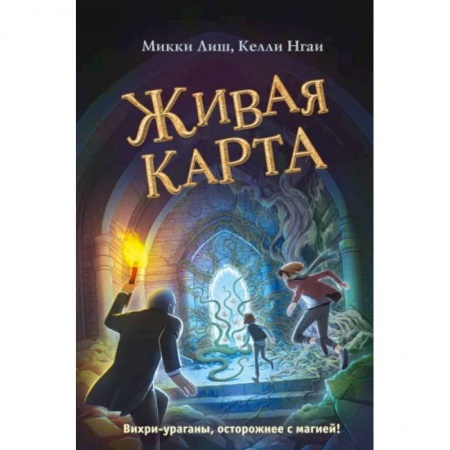 Мистика. Фантастика. Фэнтези, книга Живая Карта купить по низкой цене
