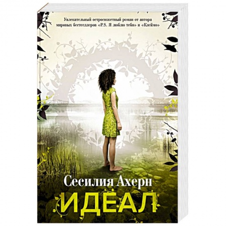 Классическая зарубежная фантастика, книга Идеал купить по низкой цене