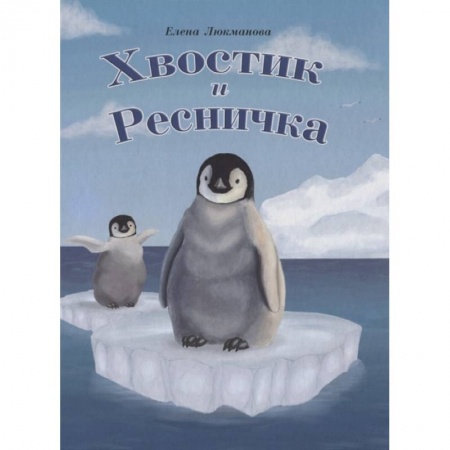 Сказки отечественных писателей, книга Хвостик и Ресничка купить по низкой цене