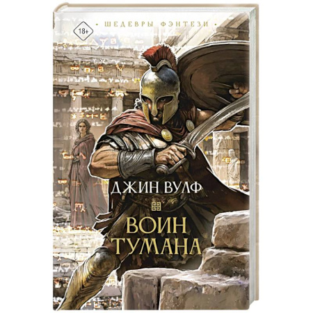 Зарубежное фэнтези, книга Воин тумана купить по низкой цене