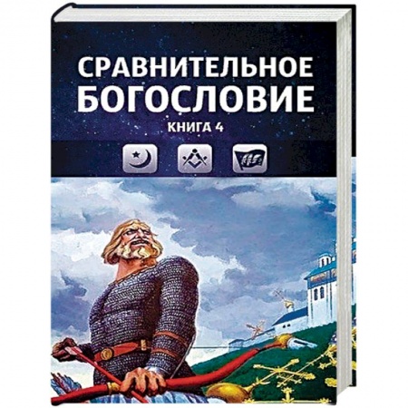 Религиоведение. История религий, книга Сравнительное богословие. Том 4 купить по низкой цене