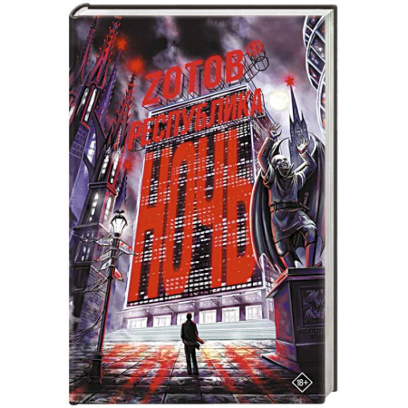 Русское фэнтези, книга Республика Ночь купить по низкой цене