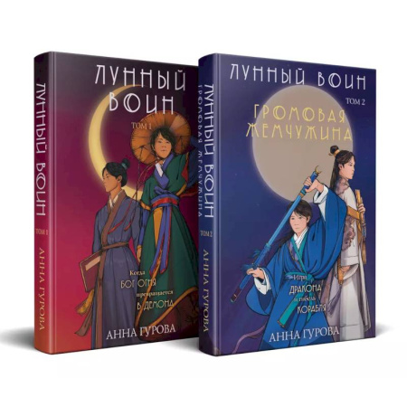 Зарубежное фэнтези, книга Комплект из 2-х книг ( Лунный войн + Громовая жемчужина ) купить по низкой цене