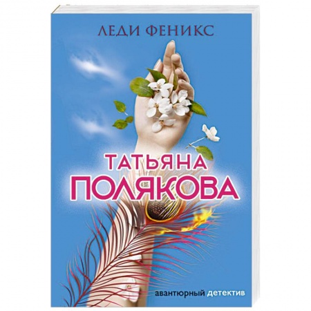 Комедийный, иронический детектив, книга Леди Феникс купить по низкой цене