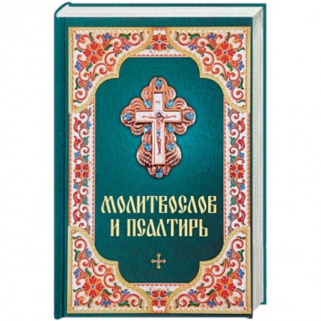Библия. Евангелия. Тексты, книга Молитвослов и Псалтирь купить по низкой цене