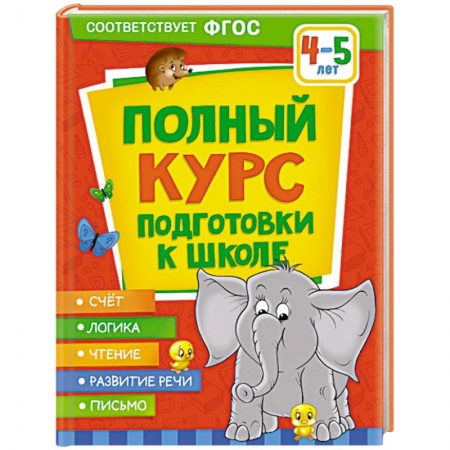 Общая подготовка к школе, книга Полный курс подготовки к школе. 4-5 лет купить по низкой цене