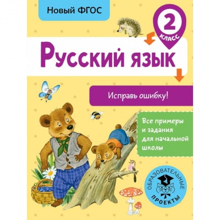 Образовательные системы. 1-4 классы, книга Русский язык. Исправь ошибку. 2 класс купить по низкой цене