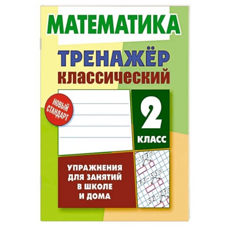 Математика. Алгебра. Геометрия, книга Математика.2 класс.Упражнения для занятий в школе и дома купить по низкой цене