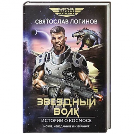 Боевая фантастика, книга Звездный волк. Истории о космосе купить по низкой цене
